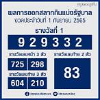 ตรวจหวยงวด1ต.ค65