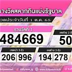 หวยงวด1ตุลาคม 2565